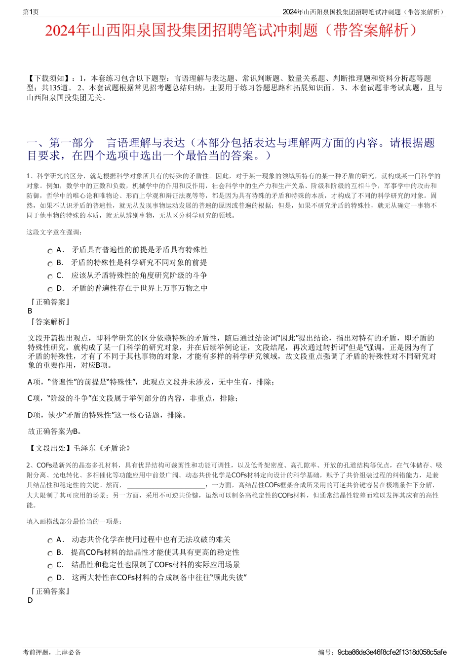2024年山西阳泉国投集团招聘笔试冲刺题（带答案解析）_第1页