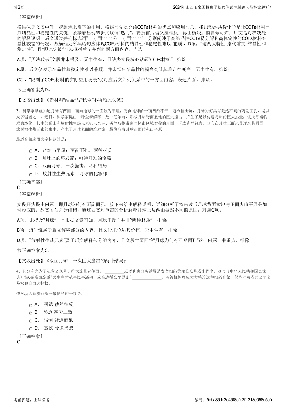 2024年山西阳泉国投集团招聘笔试冲刺题（带答案解析）_第2页