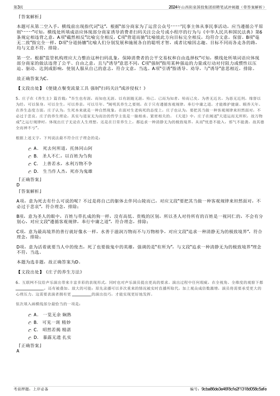2024年山西阳泉国投集团招聘笔试冲刺题（带答案解析）_第3页
