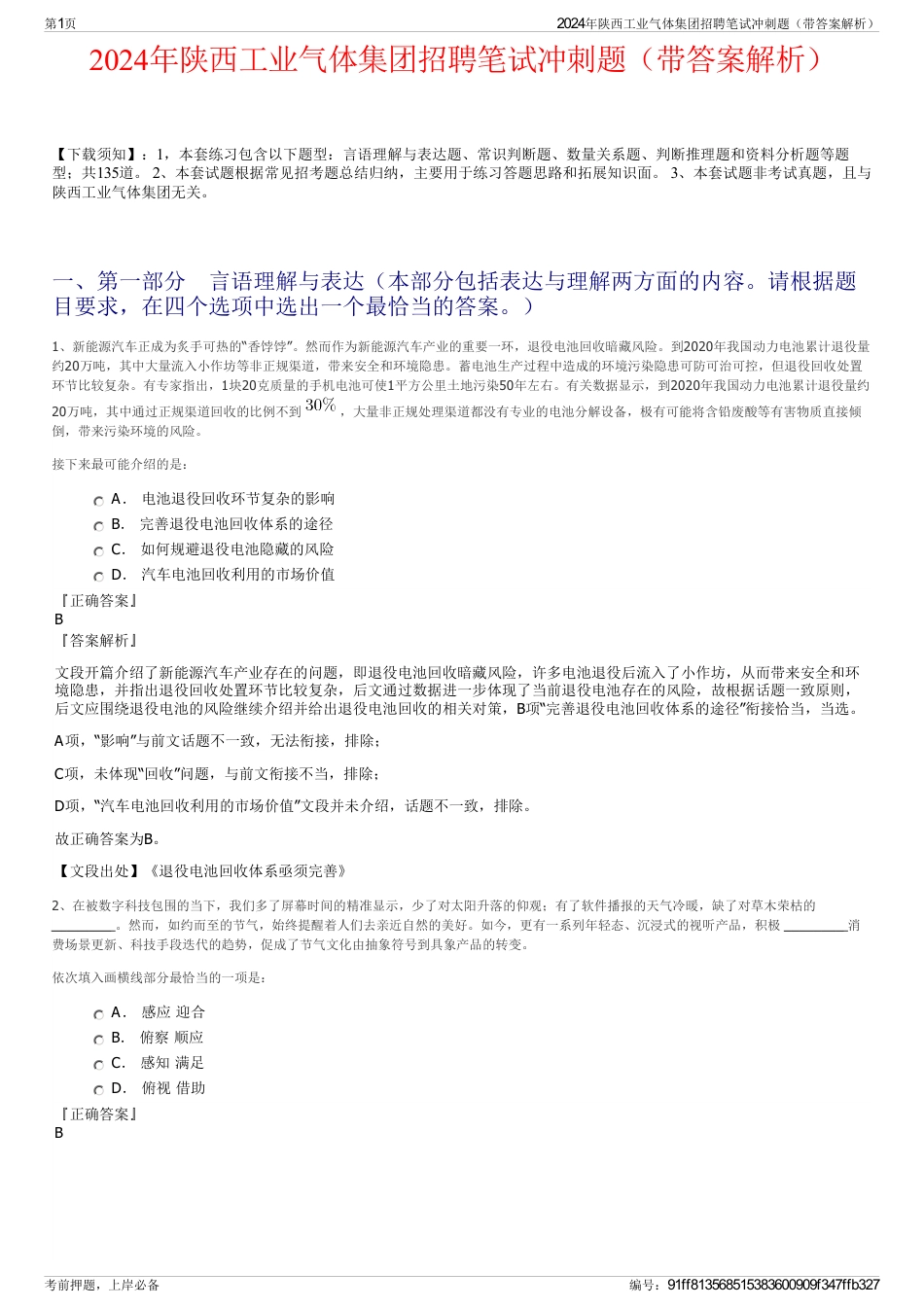 2024年陕西工业气体集团招聘笔试冲刺题（带答案解析）_第1页