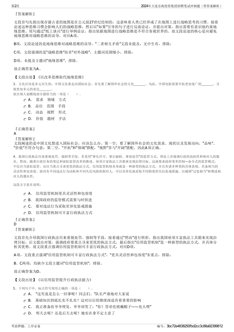 2024年大连乐海投资集团招聘笔试冲刺题（带答案解析）_第2页