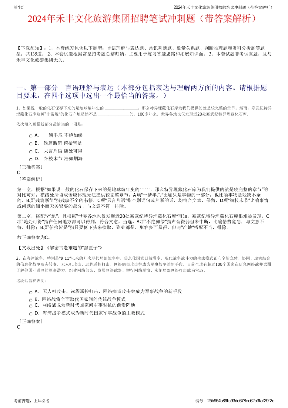 2024年禾丰文化旅游集团招聘笔试冲刺题（带答案解析）_第1页