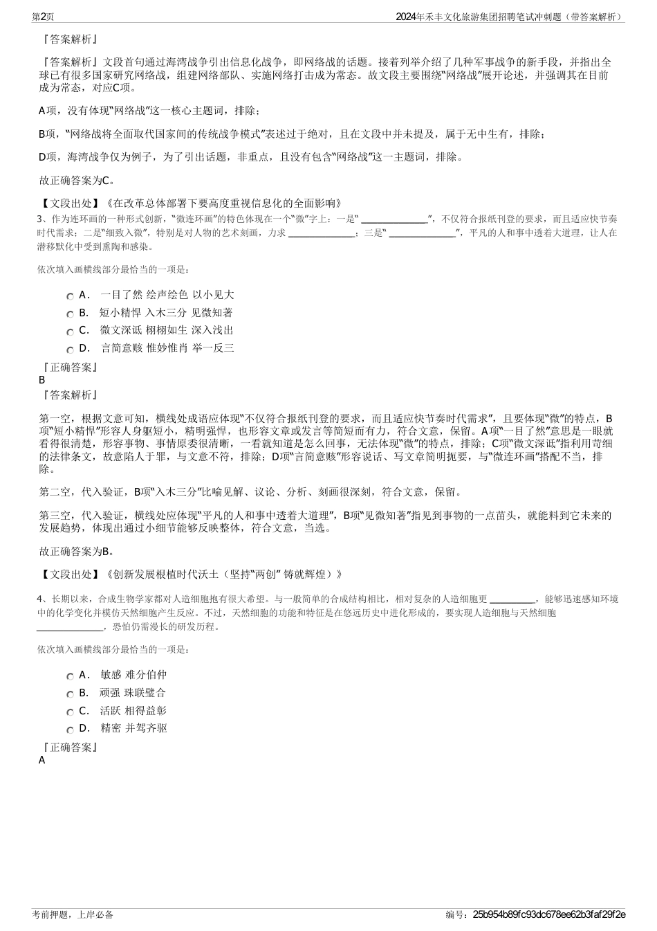 2024年禾丰文化旅游集团招聘笔试冲刺题（带答案解析）_第2页