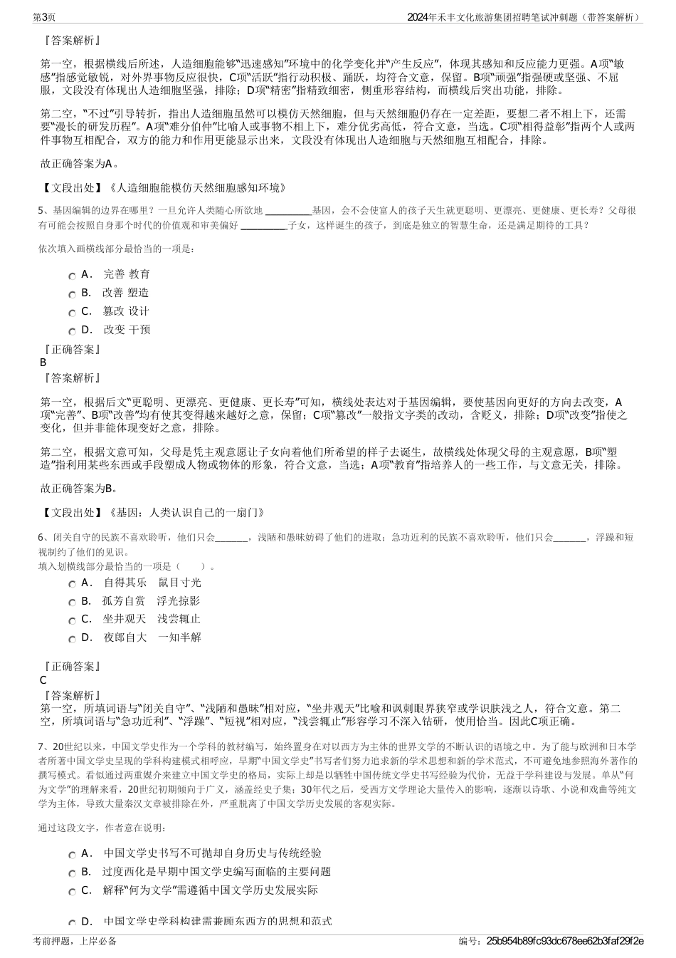2024年禾丰文化旅游集团招聘笔试冲刺题（带答案解析）_第3页