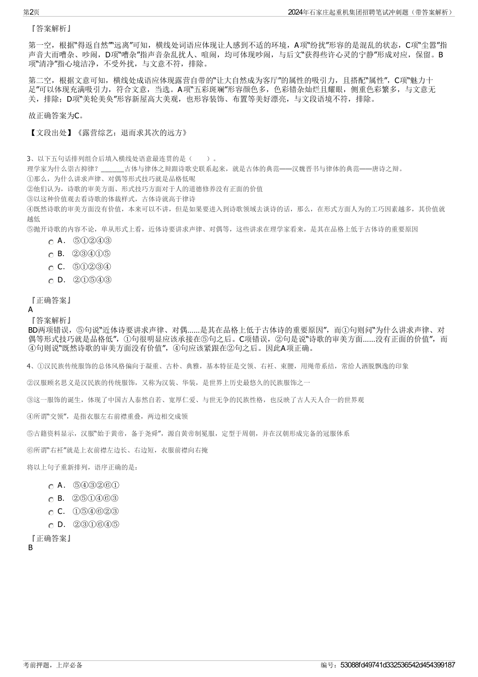 2024年石家庄起重机集团招聘笔试冲刺题（带答案解析）_第2页