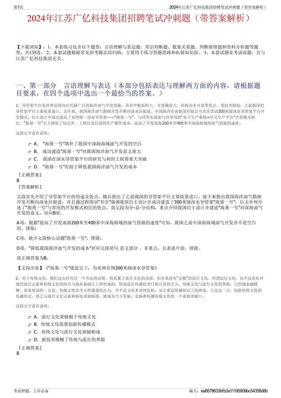 2024年江苏广亿科技集团招聘笔试冲刺题（带答案解析）_第1页