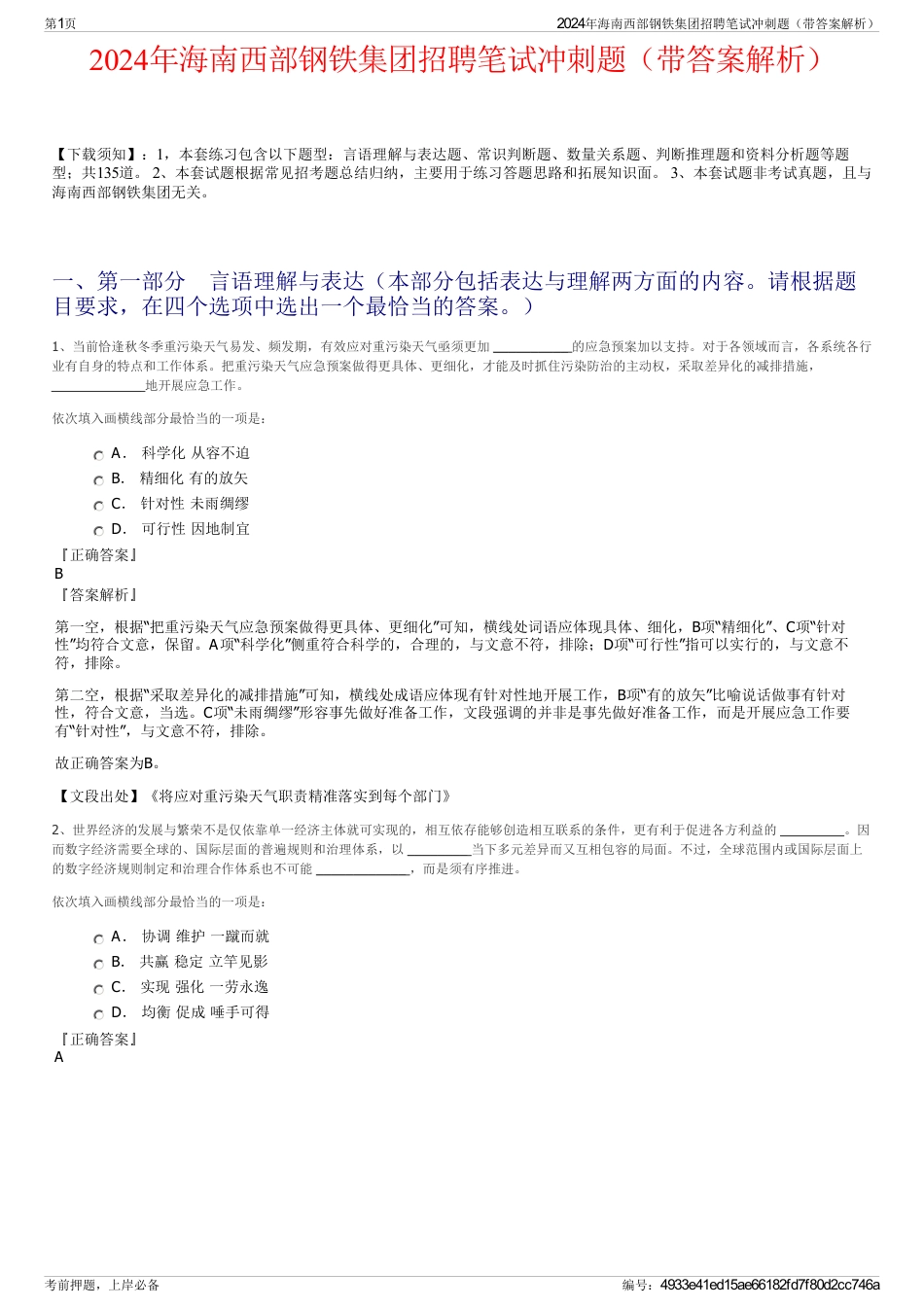 2024年海南西部钢铁集团招聘笔试冲刺题（带答案解析）_第1页