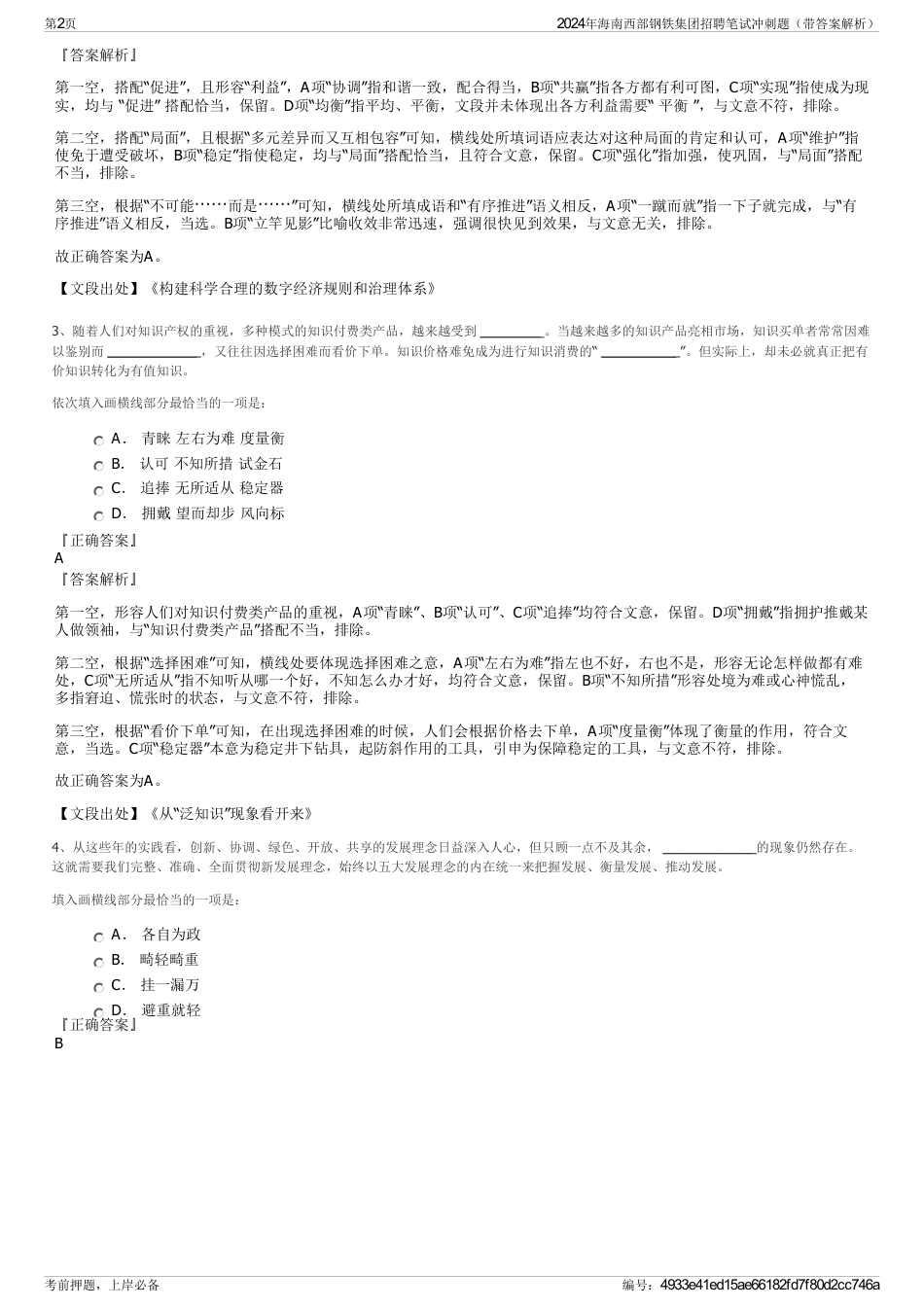 2024年海南西部钢铁集团招聘笔试冲刺题（带答案解析）_第2页