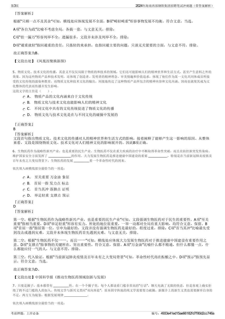 2024年海南西部钢铁集团招聘笔试冲刺题（带答案解析）_第3页