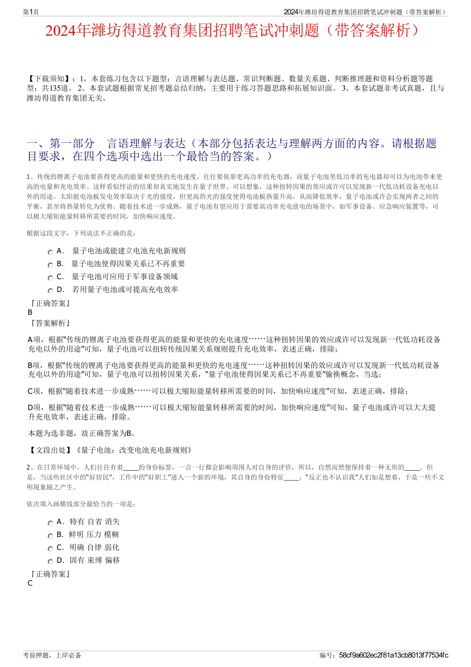 2024年潍坊得道教育集团招聘笔试冲刺题（带答案解析）_第1页