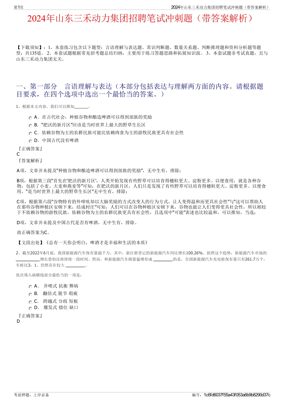 2024年山东三禾动力集团招聘笔试冲刺题（带答案解析）_第1页