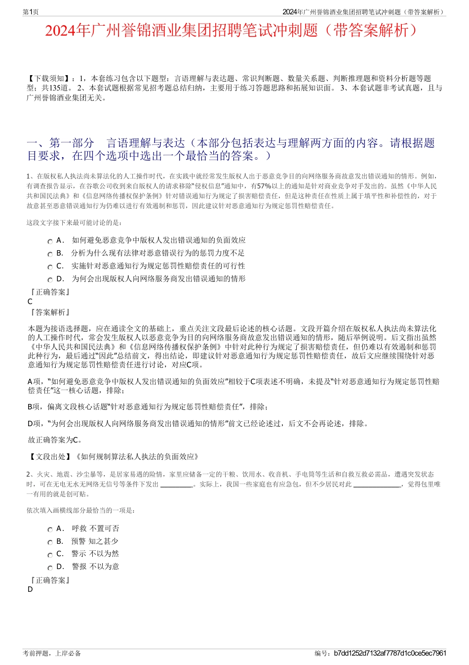 2024年广州誉锦酒业集团招聘笔试冲刺题（带答案解析）_第1页