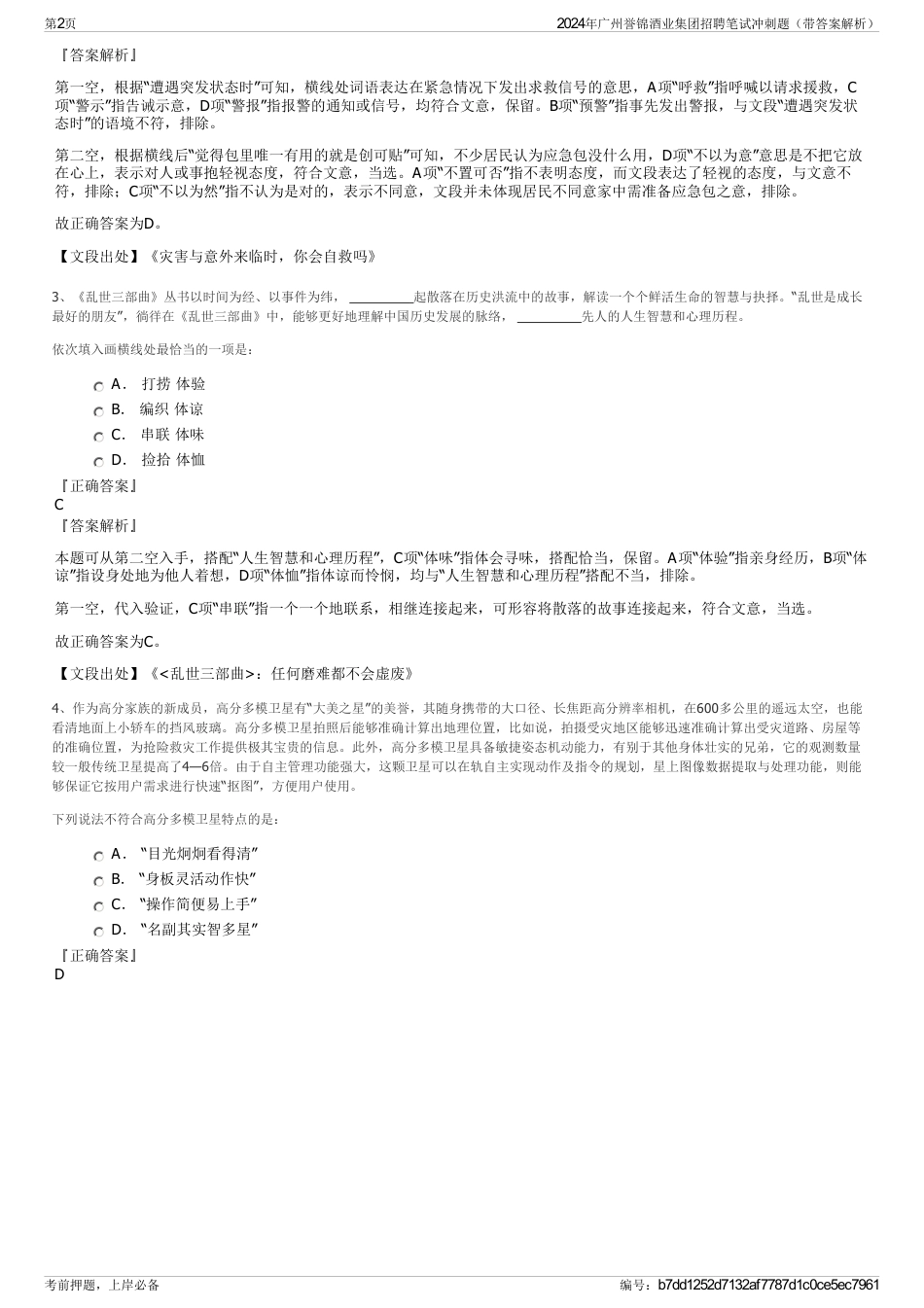 2024年广州誉锦酒业集团招聘笔试冲刺题（带答案解析）_第2页