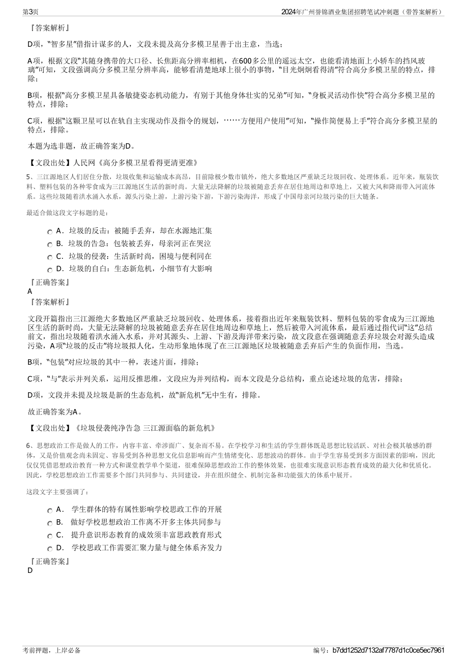 2024年广州誉锦酒业集团招聘笔试冲刺题（带答案解析）_第3页