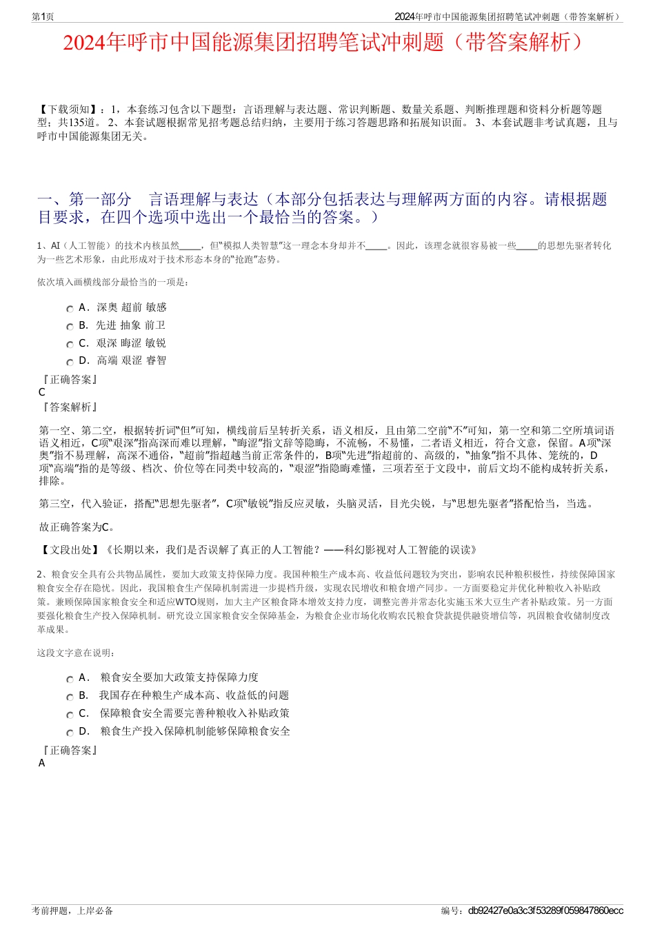 2024年呼市中国能源集团招聘笔试冲刺题（带答案解析）_第1页