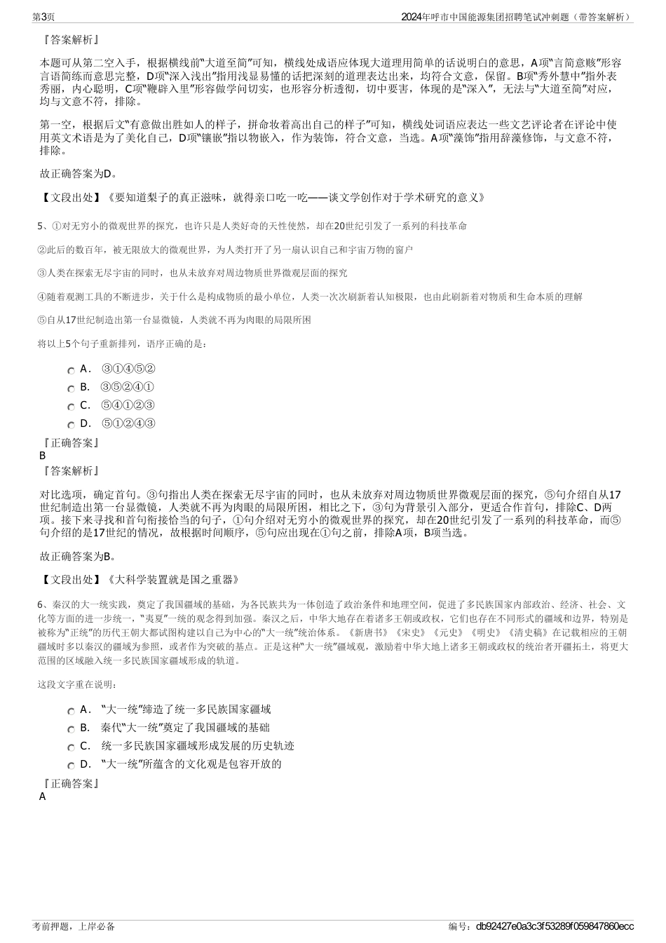 2024年呼市中国能源集团招聘笔试冲刺题（带答案解析）_第3页