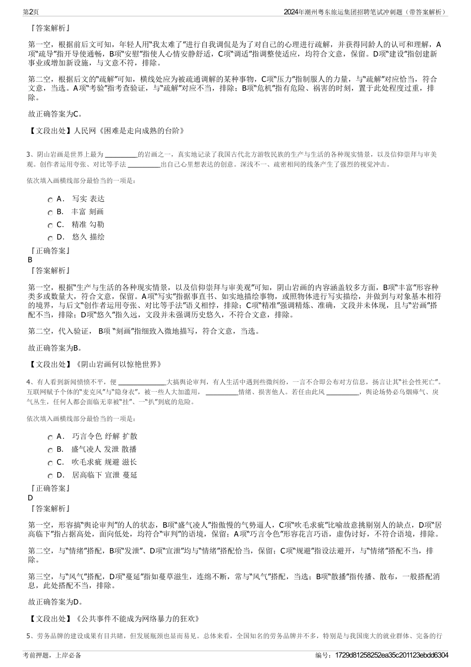 2024年潮州粤东旅运集团招聘笔试冲刺题（带答案解析）_第2页