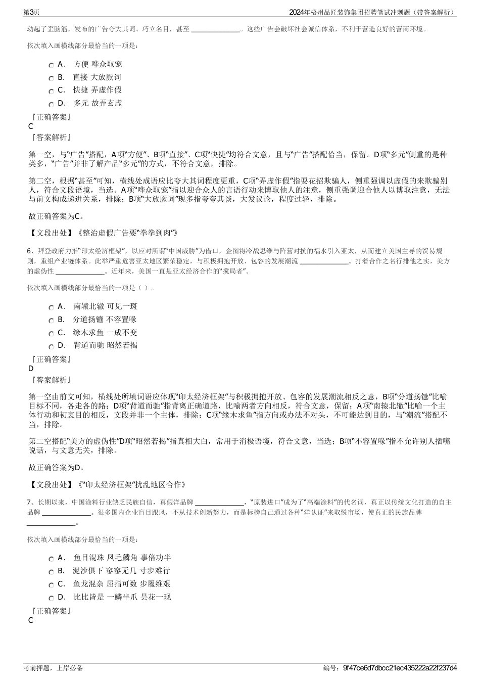 2024年梧州品匠装饰集团招聘笔试冲刺题（带答案解析）_第3页