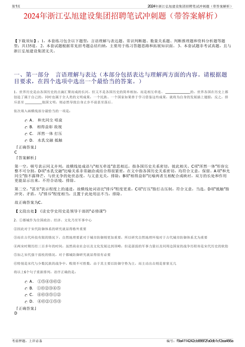 2024年浙江弘旭建设集团招聘笔试冲刺题（带答案解析）_第1页