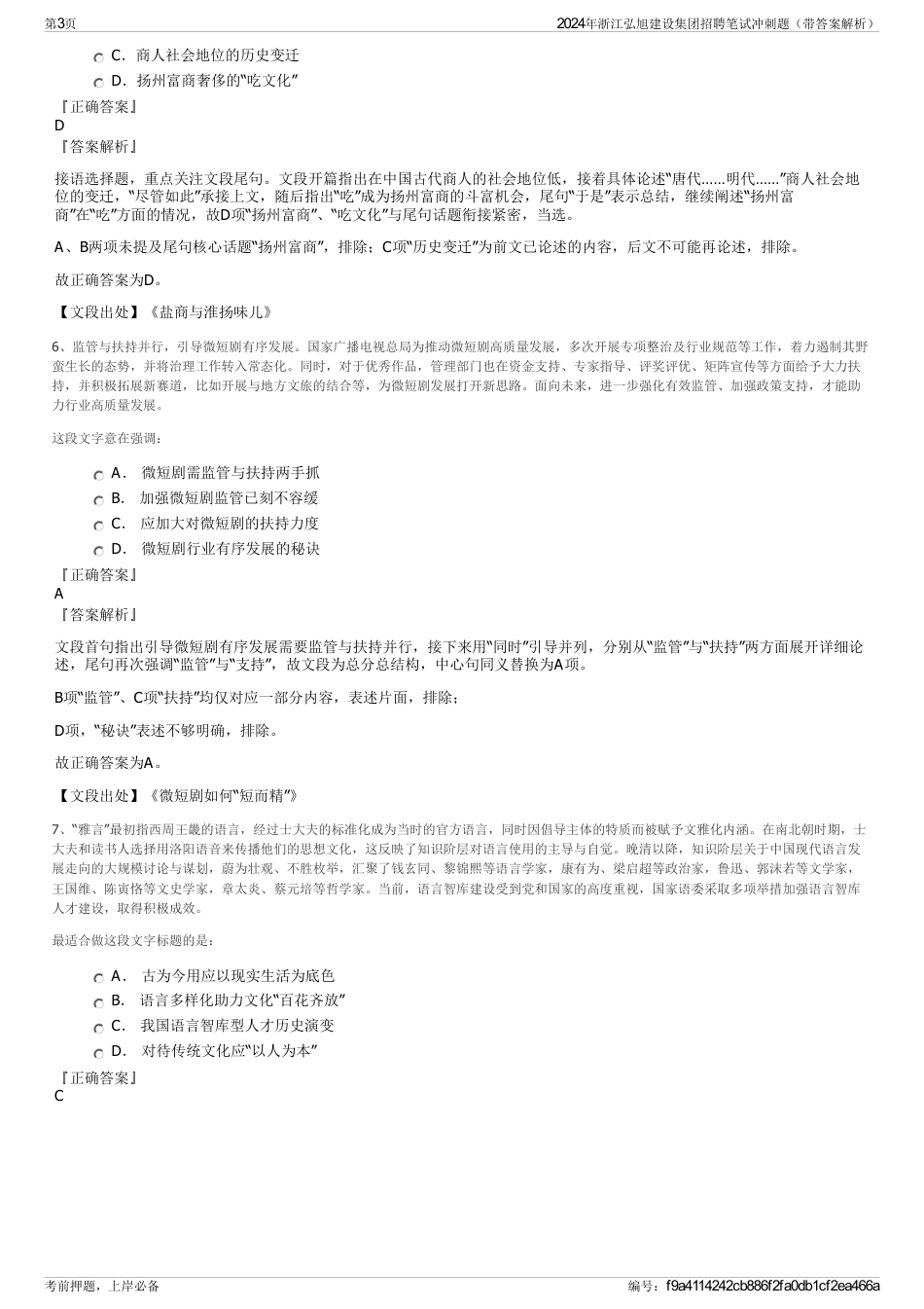 2024年浙江弘旭建设集团招聘笔试冲刺题（带答案解析）_第3页
