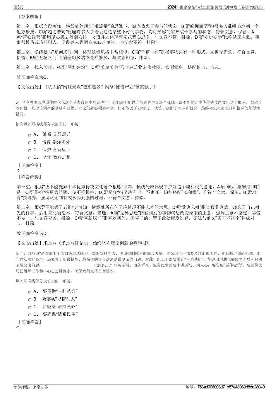 2024年南京金晶科技集团招聘笔试冲刺题（带答案解析）_第3页