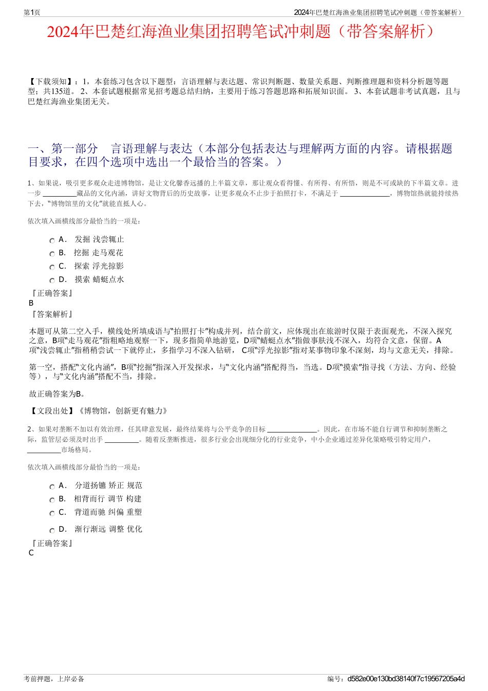 2024年巴楚红海渔业集团招聘笔试冲刺题（带答案解析）_第1页