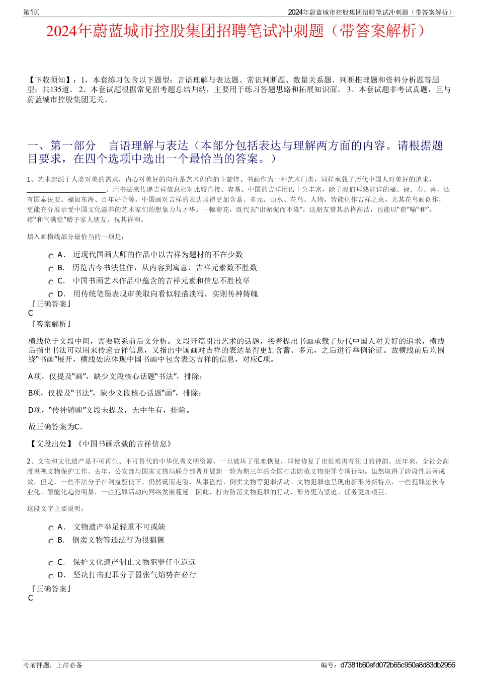 2024年蔚蓝城市控股集团招聘笔试冲刺题（带答案解析）_第1页