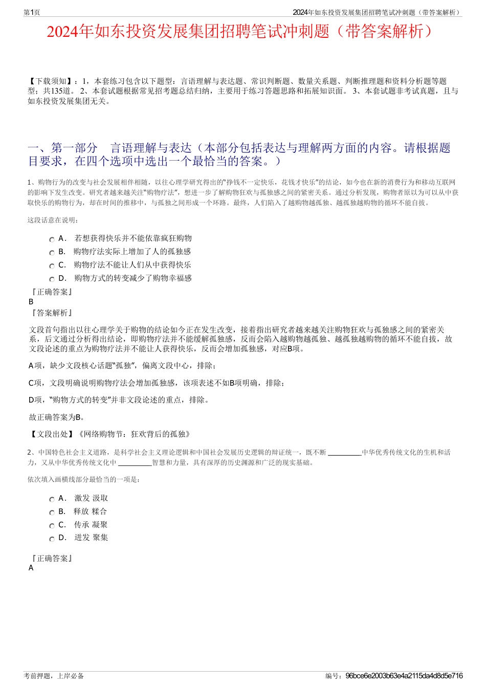 2024年如东投资发展集团招聘笔试冲刺题（带答案解析）_第1页
