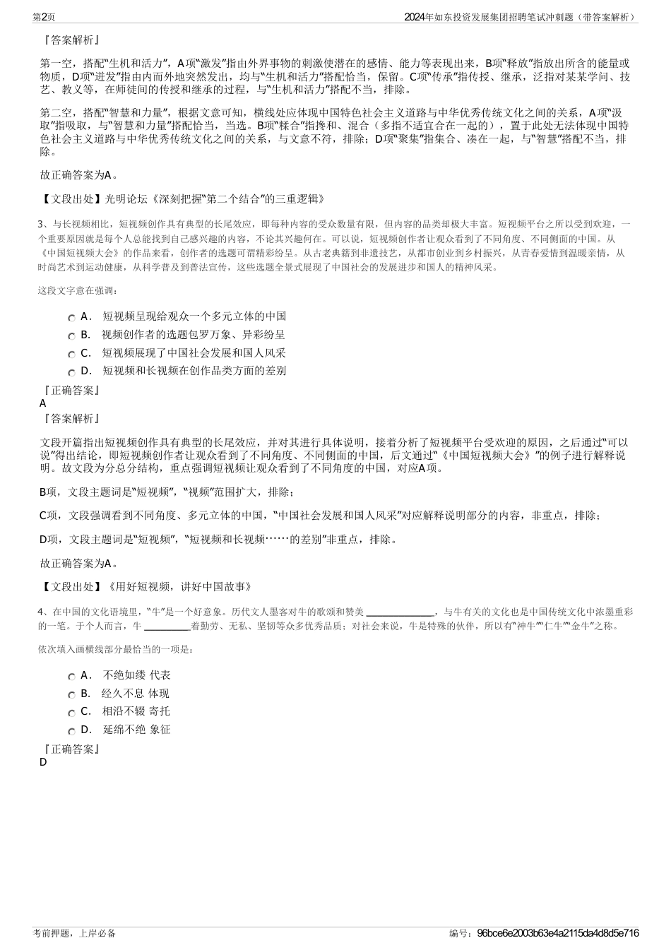 2024年如东投资发展集团招聘笔试冲刺题（带答案解析）_第2页