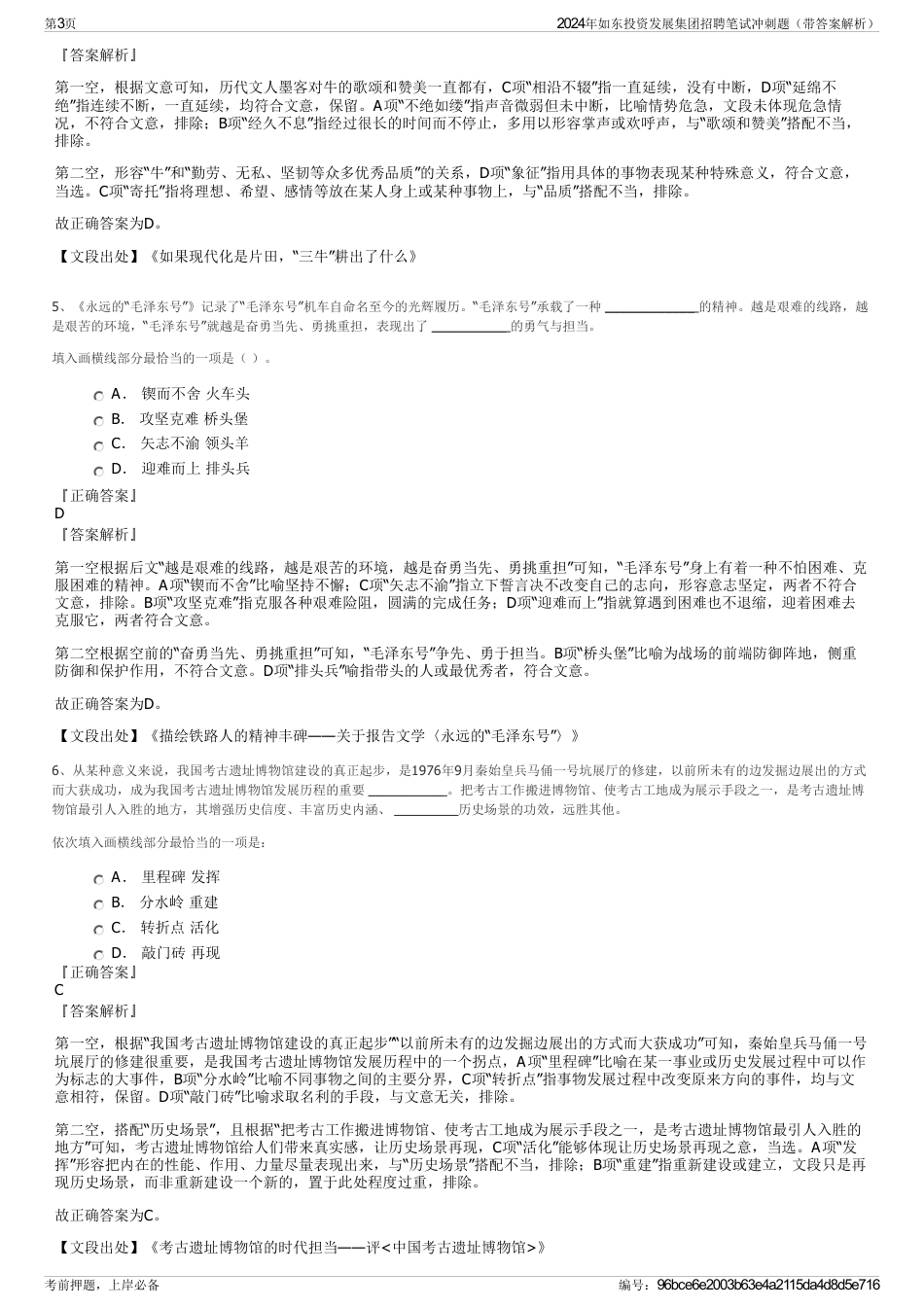 2024年如东投资发展集团招聘笔试冲刺题（带答案解析）_第3页
