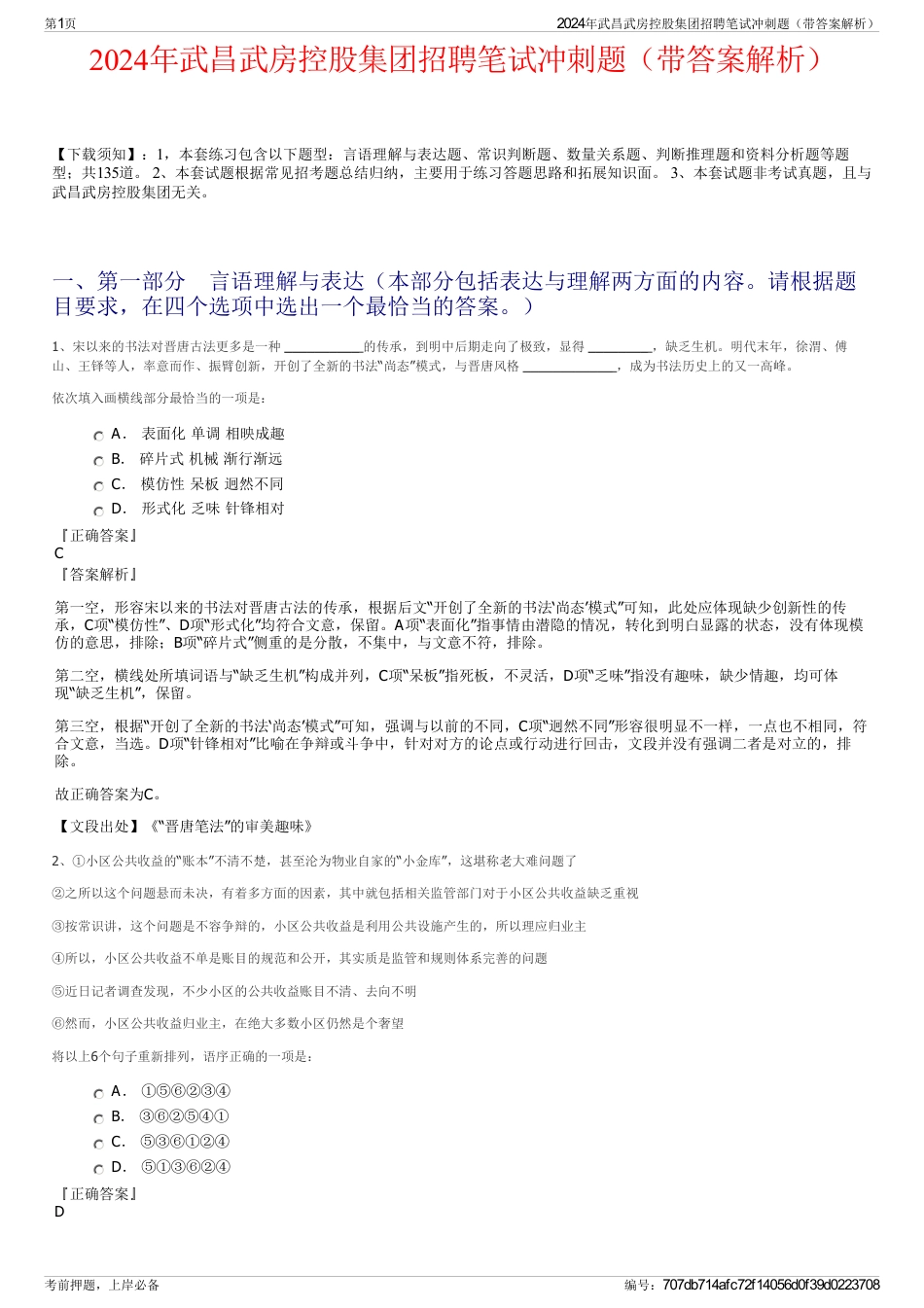 2024年武昌武房控股集团招聘笔试冲刺题（带答案解析）_第1页