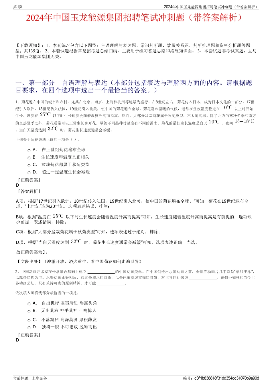 2024年中国玉龙能源集团招聘笔试冲刺题（带答案解析）_第1页
