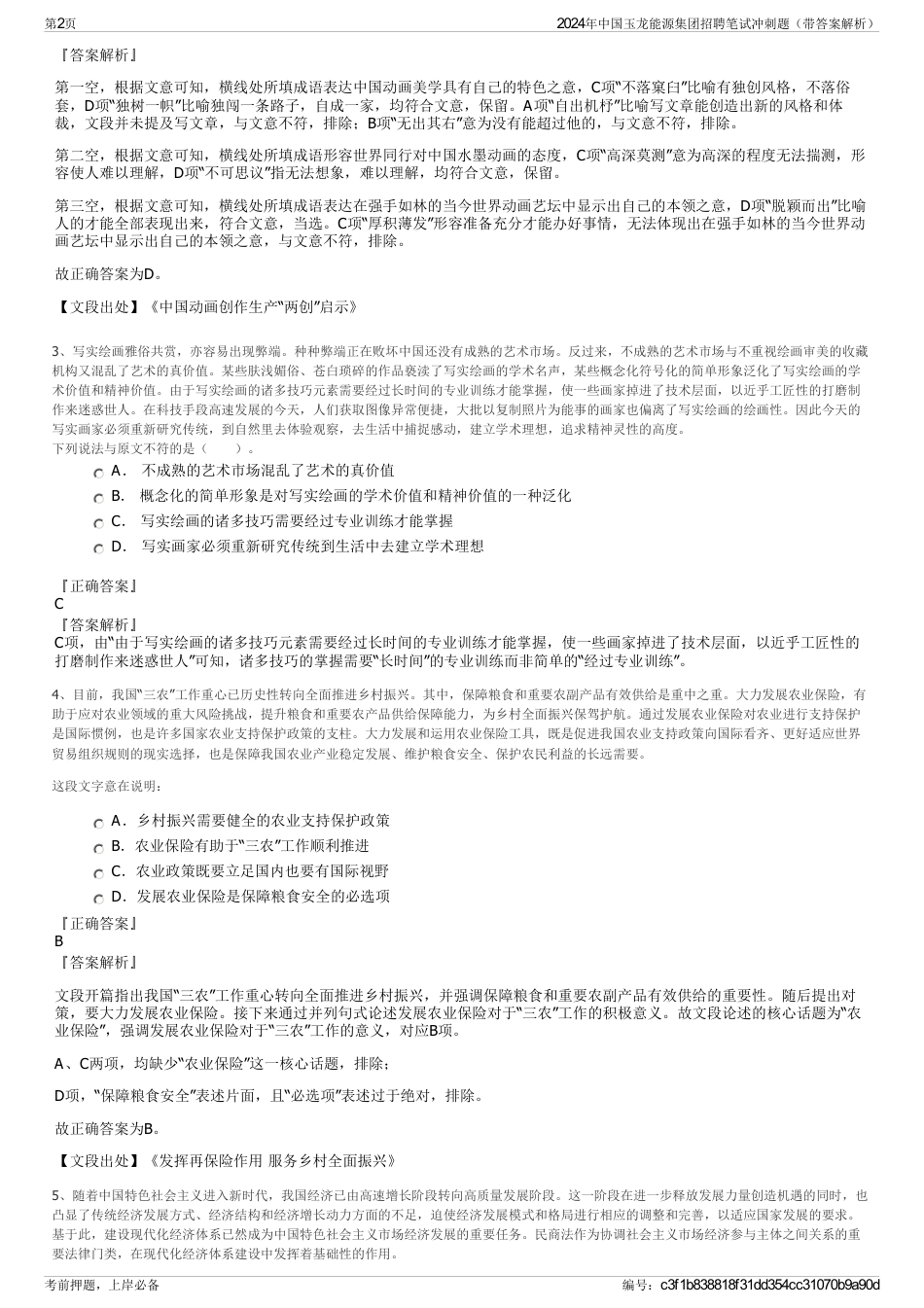 2024年中国玉龙能源集团招聘笔试冲刺题（带答案解析）_第2页