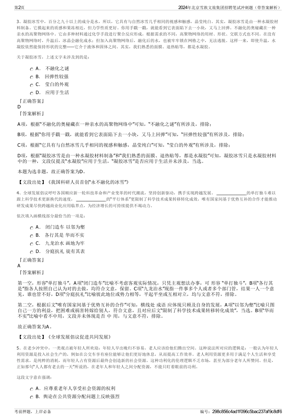 2024年北京雪族文旅集团招聘笔试冲刺题（带答案解析）_第2页