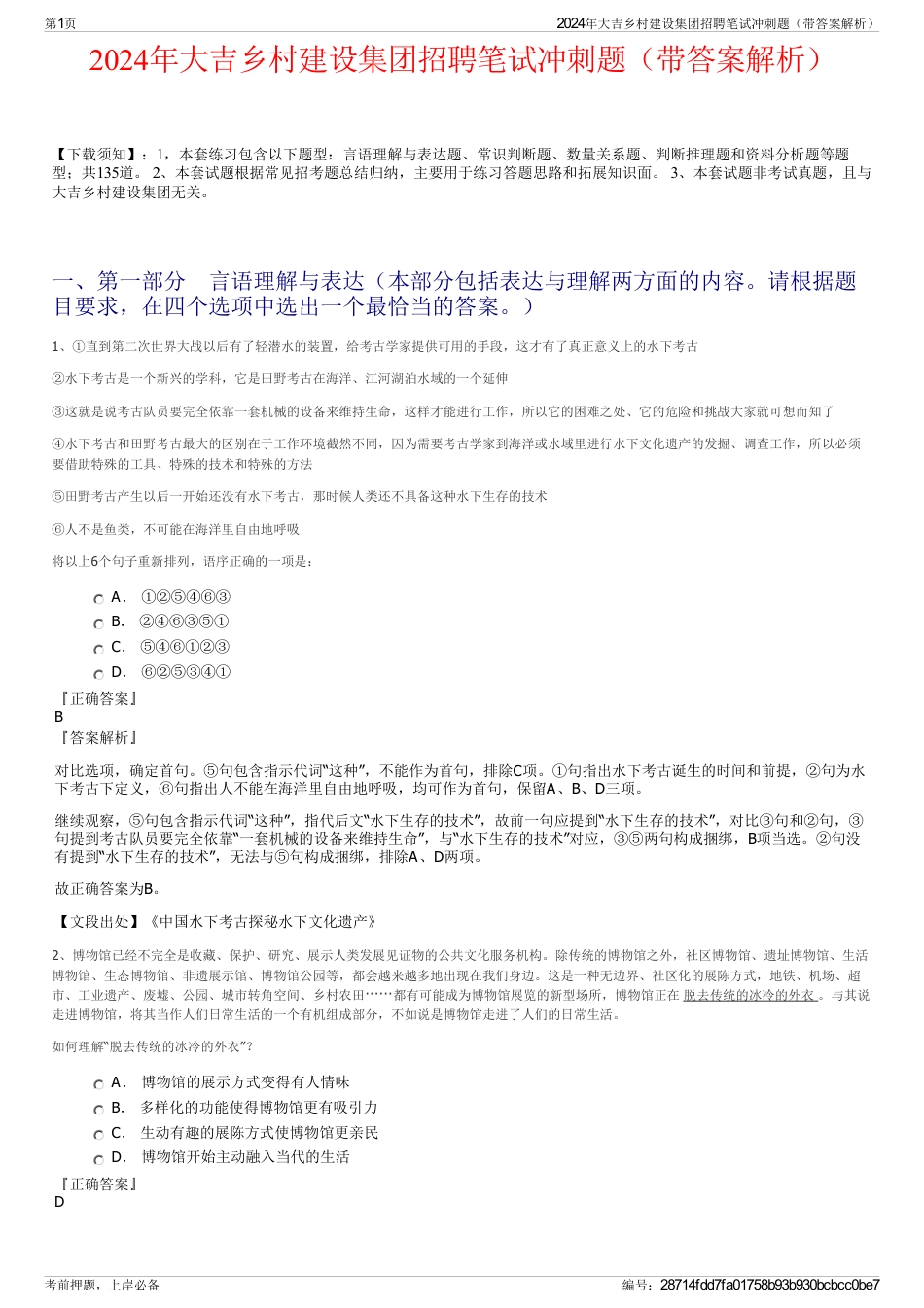 2024年大吉乡村建设集团招聘笔试冲刺题（带答案解析）_第1页