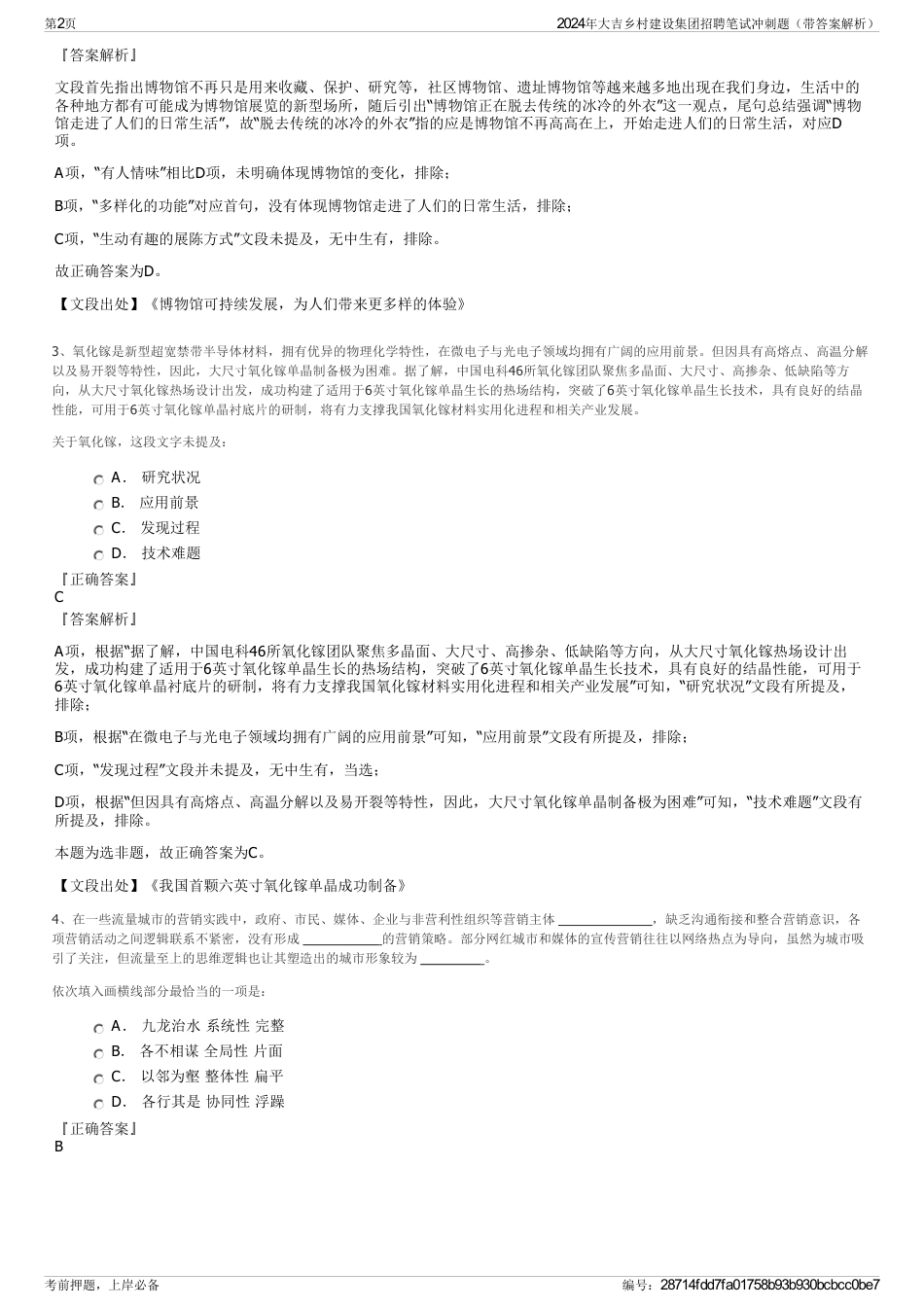 2024年大吉乡村建设集团招聘笔试冲刺题（带答案解析）_第2页