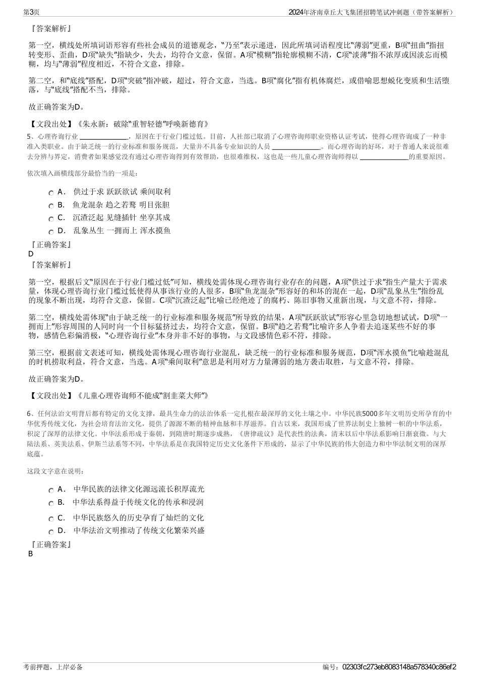 2024年济南章丘大飞集团招聘笔试冲刺题（带答案解析）_第3页