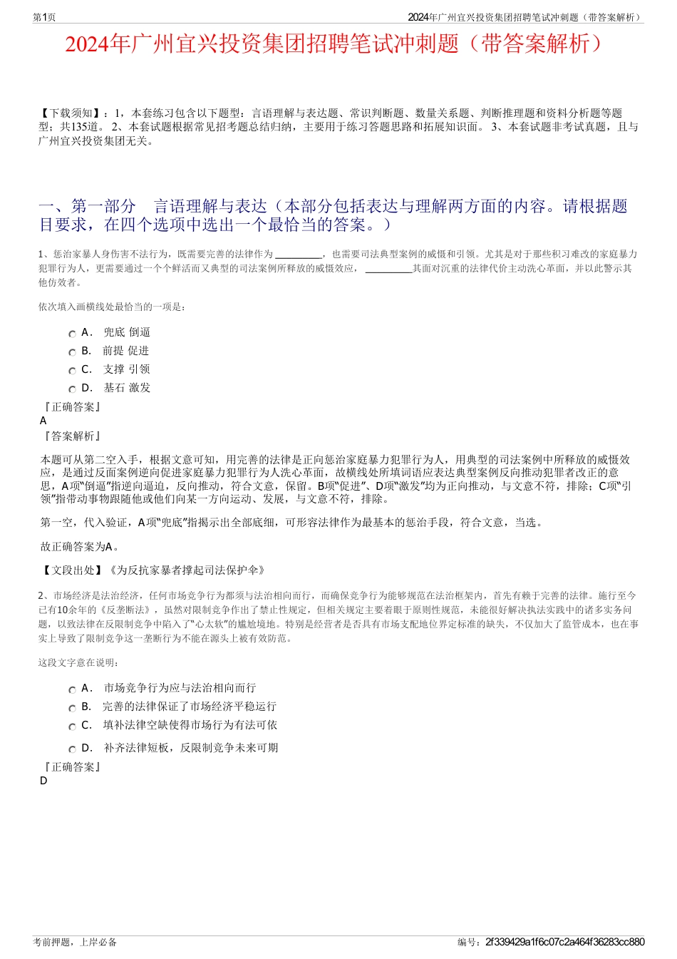2024年广州宜兴投资集团招聘笔试冲刺题（带答案解析）_第1页