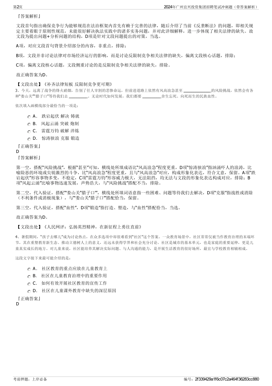 2024年广州宜兴投资集团招聘笔试冲刺题（带答案解析）_第2页