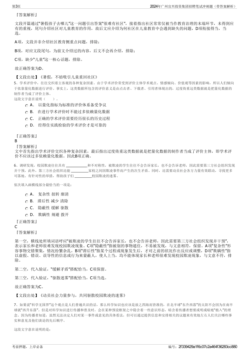 2024年广州宜兴投资集团招聘笔试冲刺题（带答案解析）_第3页