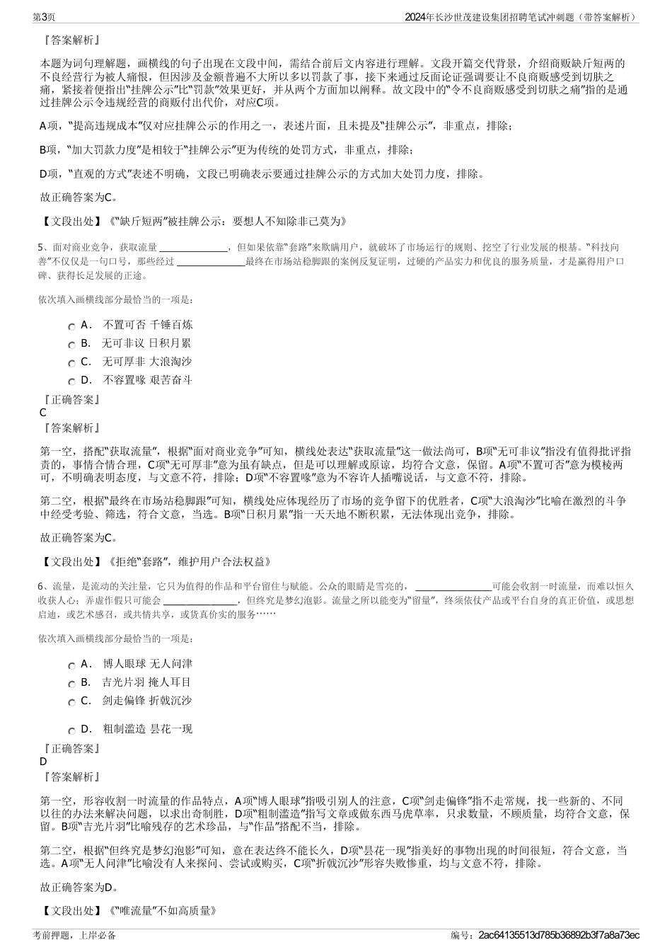 2024年长沙世茂建设集团招聘笔试冲刺题（带答案解析）_第3页