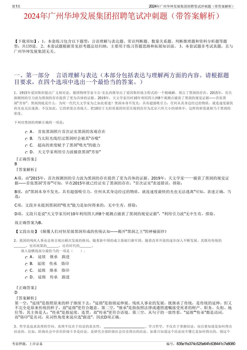 2024年广州华坤发展集团招聘笔试冲刺题（带答案解析）_第1页