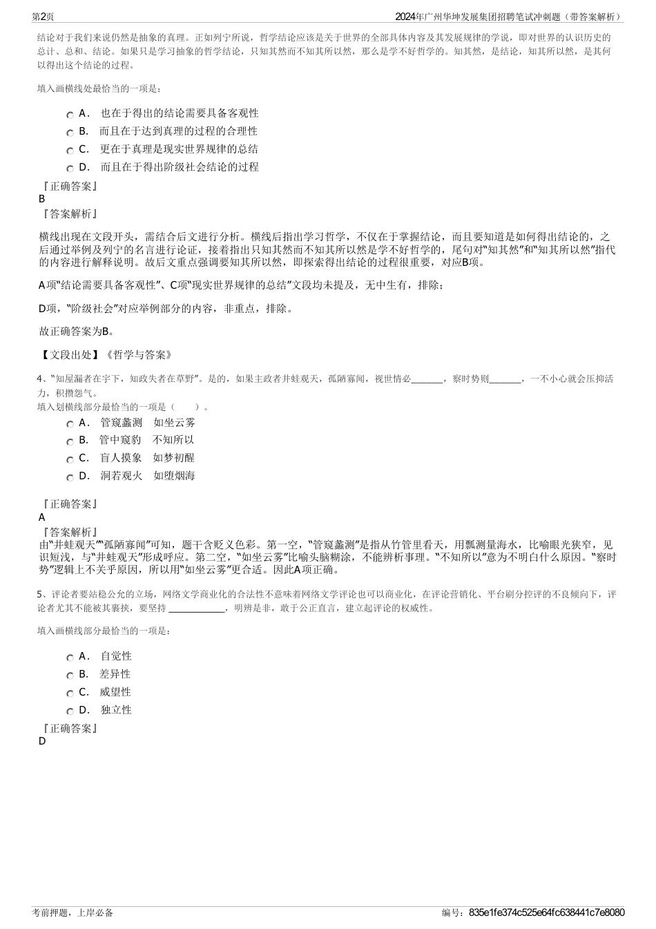 2024年广州华坤发展集团招聘笔试冲刺题（带答案解析）_第2页