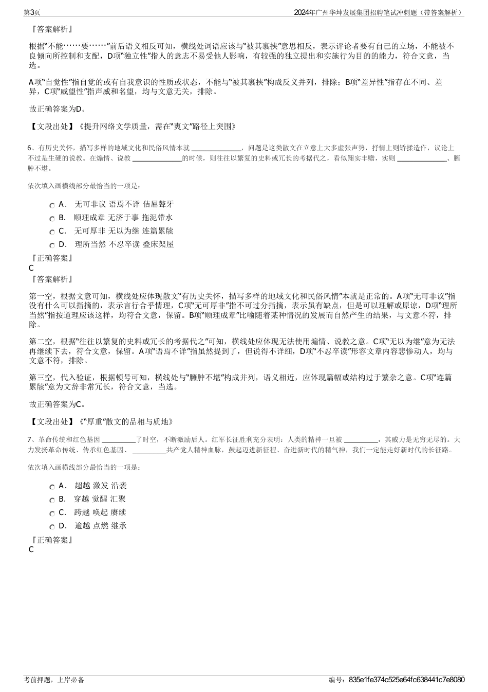 2024年广州华坤发展集团招聘笔试冲刺题（带答案解析）_第3页