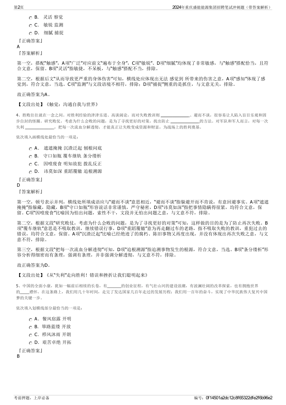 2024年重庆盛能能源集团招聘笔试冲刺题（带答案解析）_第2页