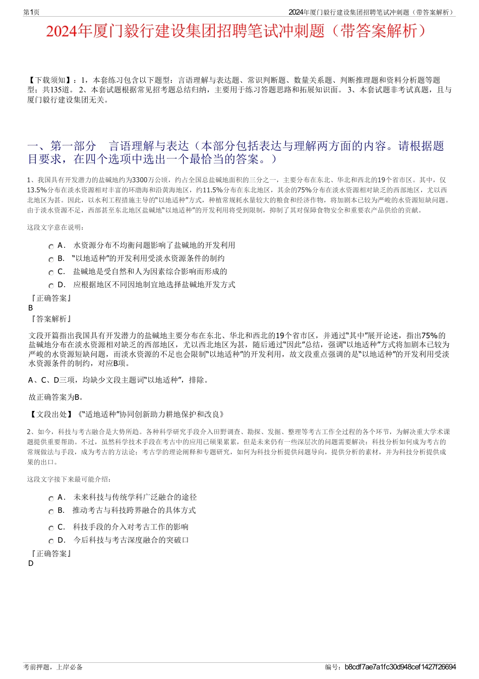 2024年厦门毅行建设集团招聘笔试冲刺题（带答案解析）_第1页