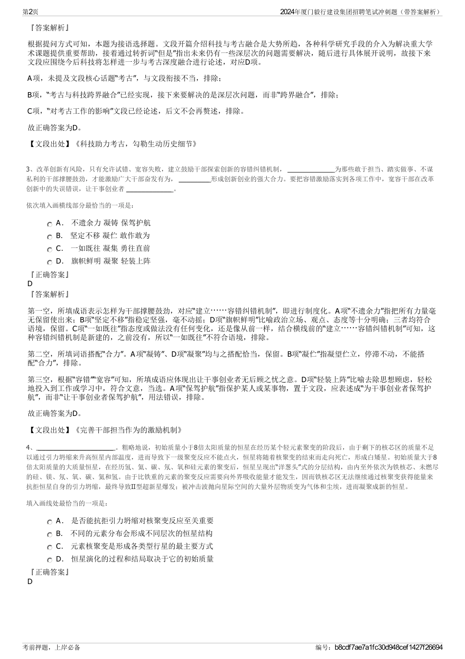 2024年厦门毅行建设集团招聘笔试冲刺题（带答案解析）_第2页