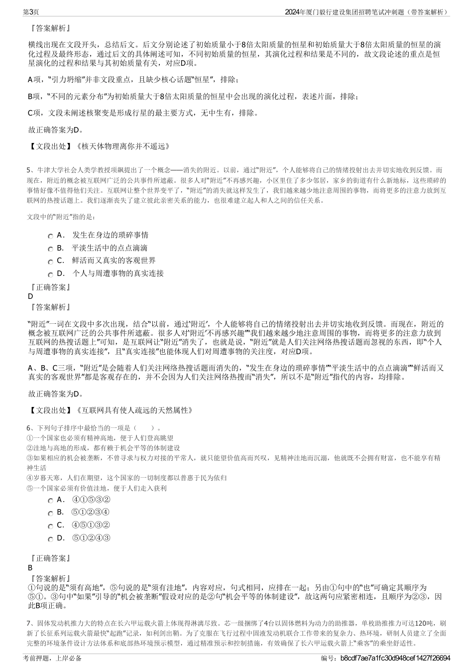 2024年厦门毅行建设集团招聘笔试冲刺题（带答案解析）_第3页