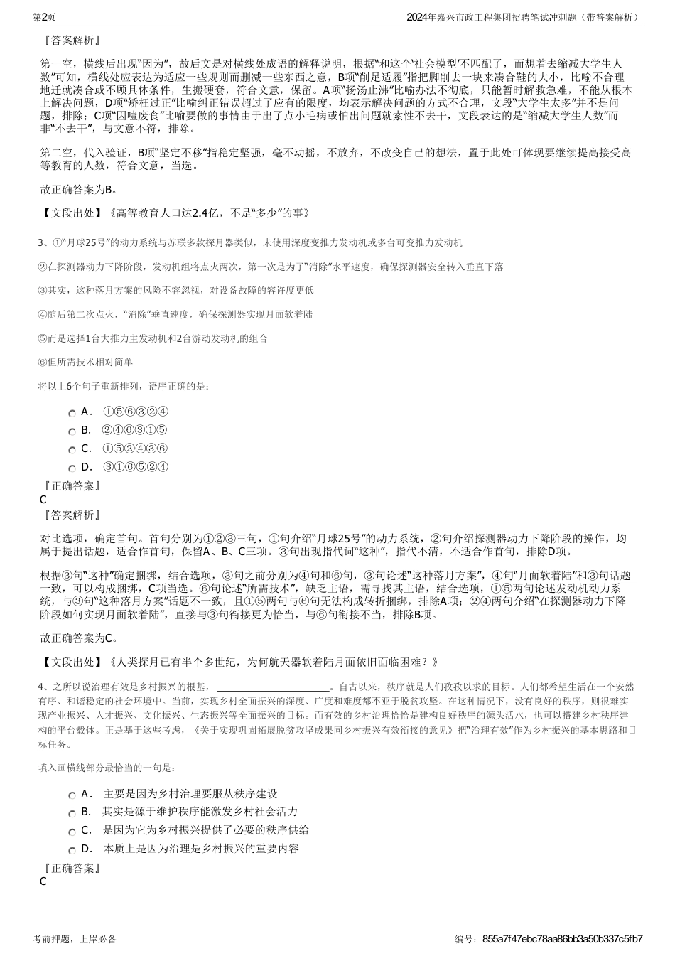 2024年嘉兴市政工程集团招聘笔试冲刺题（带答案解析）_第2页