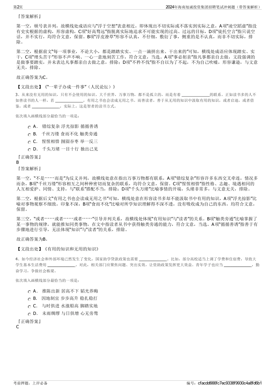 2024年海南旭诚投资集团招聘笔试冲刺题（带答案解析）_第2页